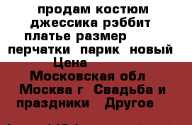 продам костюм джессика рэббит (платье размер 46-48, перчатки, парик) новый › Цена ­ 7 500 - Московская обл., Москва г. Свадьба и праздники » Другое   
